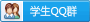 学生咨询群